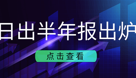 日出人，這份“半年報”與你我有關(guān)，速看