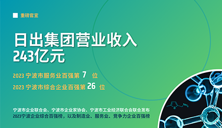 寧波市企業(yè)百強(qiáng)新鮮出爐，日出躋身前列
