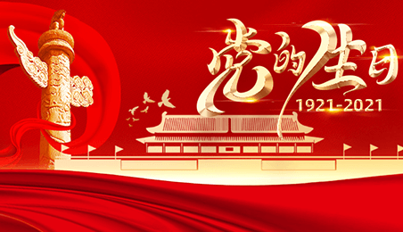 奮斗百年路，起航新征程