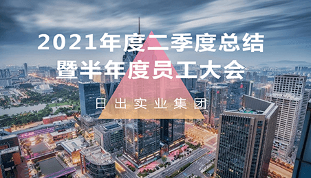 2021年度二季度總結(jié)暨半年度員工大會(huì)順利召開