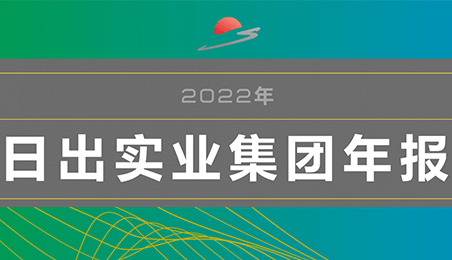 重磅！日出集團年報新鮮出爐！