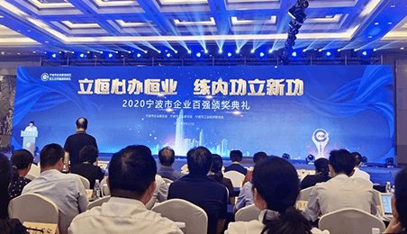 祝賀我司榮登2020寧波企業(yè)百強榜