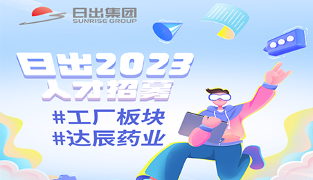 2023日出春季招聘 | 達(dá)辰藥業(yè)崗位熱招中