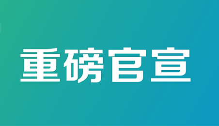 浙江日出醫(yī)化有限公司年10萬(wàn)噸化學(xué)品倉(cāng)儲(chǔ)（分裝）與物流配送中心項(xiàng)目試運(yùn)營(yíng)公示