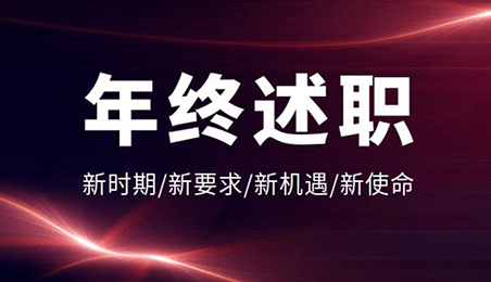 叮咚！日出人的年終述職