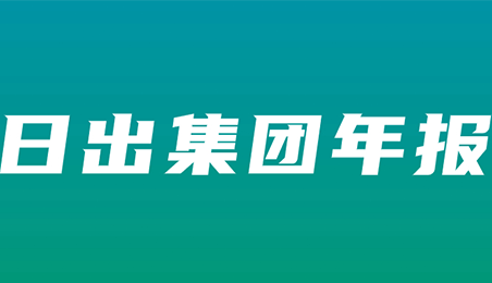 日出實業(yè)集團2023年報