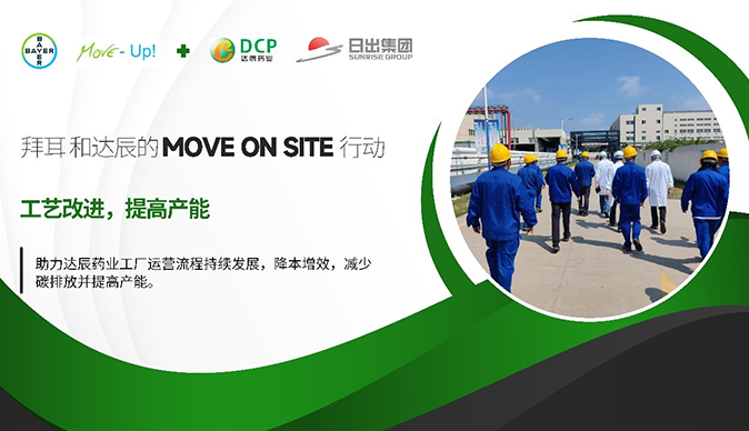 拜耳Move on Site助力達(dá)辰藥業(yè)可持續(xù)發(fā)展