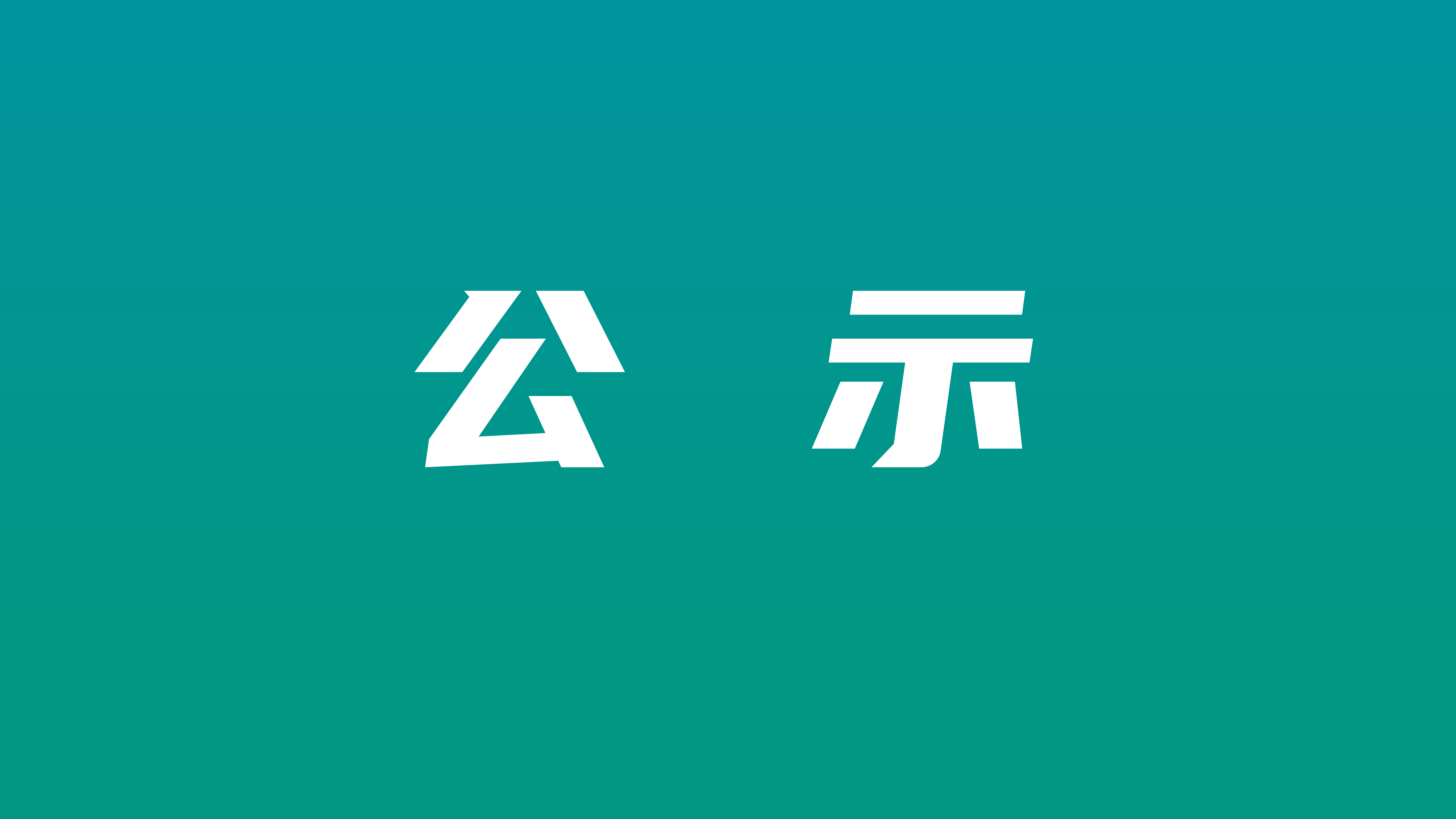 浙江日出醫(yī)化有限公司年10萬噸化學(xué)品倉儲(chǔ)(分裝)與物流配送中心項(xiàng)目竣工環(huán)境保護(hù)驗(yàn)收?qǐng)?bào)告公示