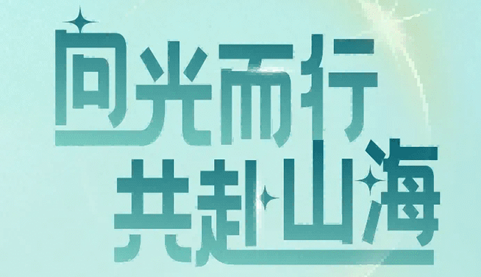 日出集團2025校招正式啟動