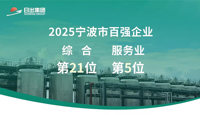 日出集團(tuán)榮登2025寧波企業(yè)百?gòu)?qiáng)榜，雙項(xiàng)排名穩(wěn)步提升！