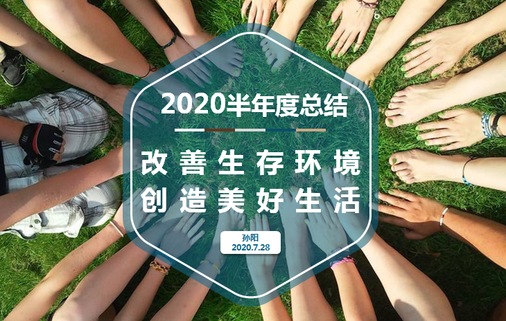 2020年度半年度總結(jié)會(huì)議召開