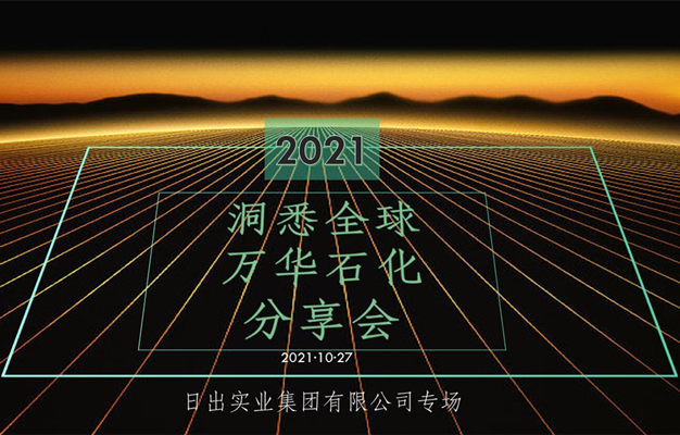 分享會 | 萬華化學之日出專場